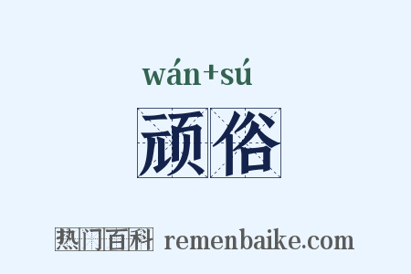 顽俗是什么意思的图片